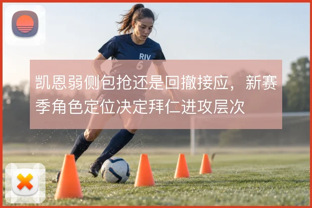 凯恩弱侧包抢还是回撤接应,新赛季角色定位决定拜仁进攻层次