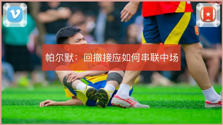 帕尔默:回撤接应如何串联中场