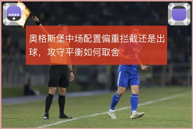 奥格斯堡中场配置偏重拦截还是出球，攻守平衡如何取舍