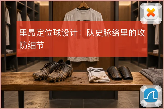 里昂定位球设计:队史脉络里的攻防细节