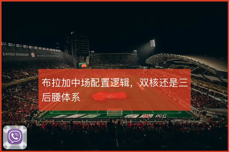 布拉加中场配置逻辑,双核还是三后腰体系