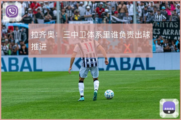 拉齐奥：三中卫体系里谁负责出球推进