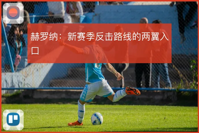 赫罗纳：新赛季反击路线的两翼入口