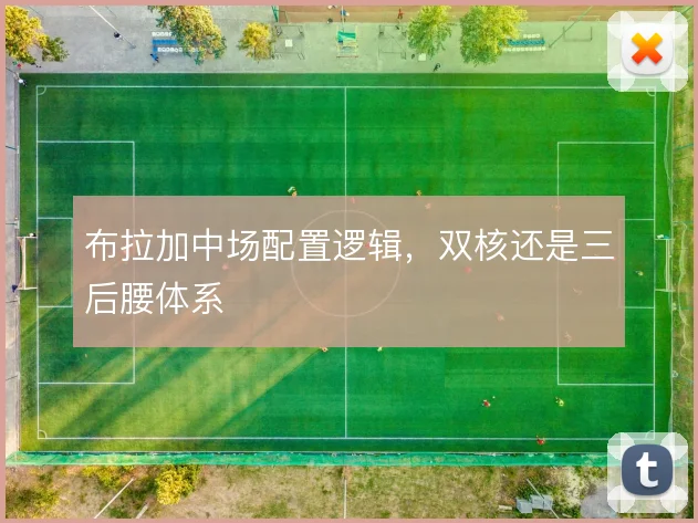 布拉加中场配置逻辑,双核还是三后腰体系