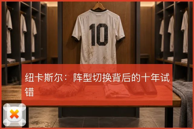 纽卡斯尔:阵型切换背后的十年试错