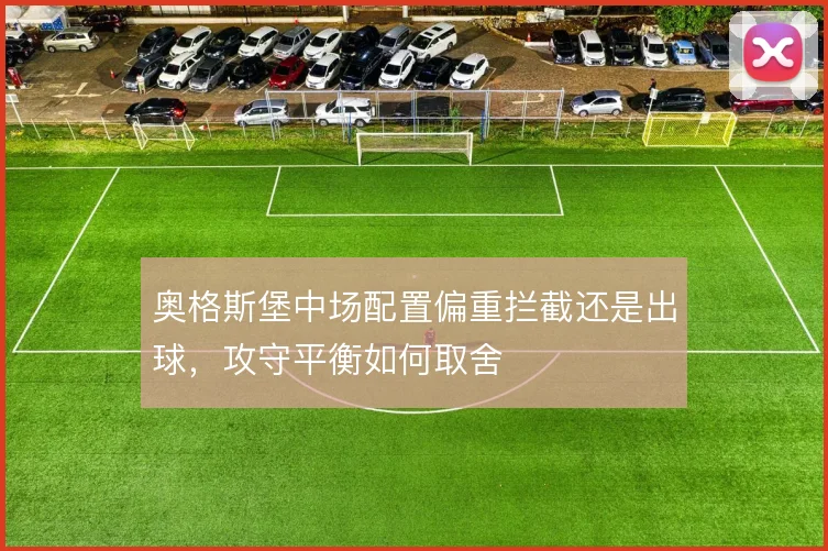 奥格斯堡中场配置偏重拦截还是出球，攻守平衡如何取舍