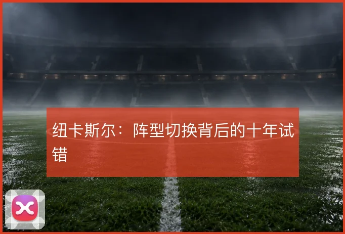 纽卡斯尔:阵型切换背后的十年试错