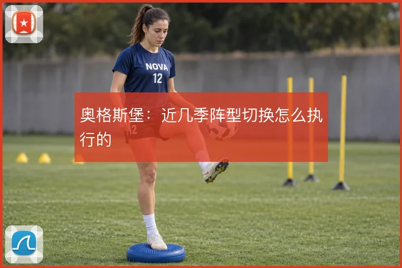 奥格斯堡:近几季阵型切换怎么执行的